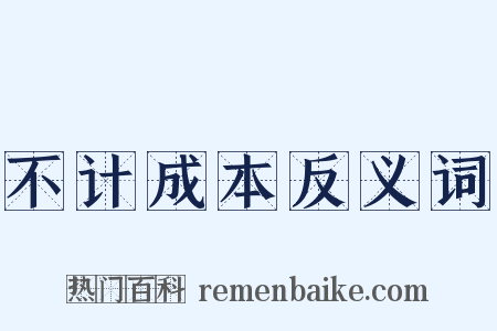 不计成本反义词是什么意思的图片